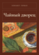 Книга &laquo;Чайний палац, М'яка обкладинка, російською&raquo; &mdash; фото 1
