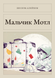 Книга &laquo;Мальчик Мотл, М'яка обкладинка, російською&raquo; &mdash; фото 1