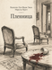 Книга &laquo;Полонянка&raquo; &mdash; фото 1