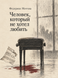 Книга &laquo;Человек, который не хотел любить&raquo; &mdash; фото 1