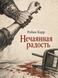Книга &laquo;Нечаяна радість&raquo; &mdash; фото 1