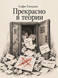 Книга &laquo;Прекрасно в теории&raquo; &mdash; фото 1