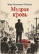 Книга &laquo;Мудра кров&raquo; &mdash; фото 1