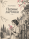 Книга &laquo;Первые ласточки&raquo; &mdash; фото 1