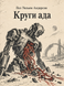 Книга &laquo;Кола пекла&raquo; &mdash; фото 1