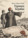 Книга &laquo;Упертий Керабан&raquo; &mdash; фото 1