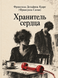 Книга &laquo;Хранитель серця&raquo; &mdash; фото 1