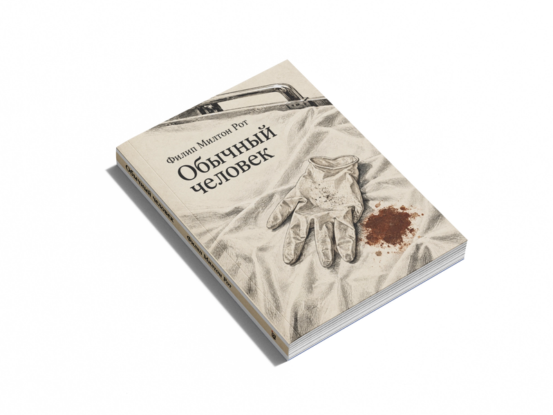 Книга &laquo;Обычный человек&raquo; &mdash; обложка