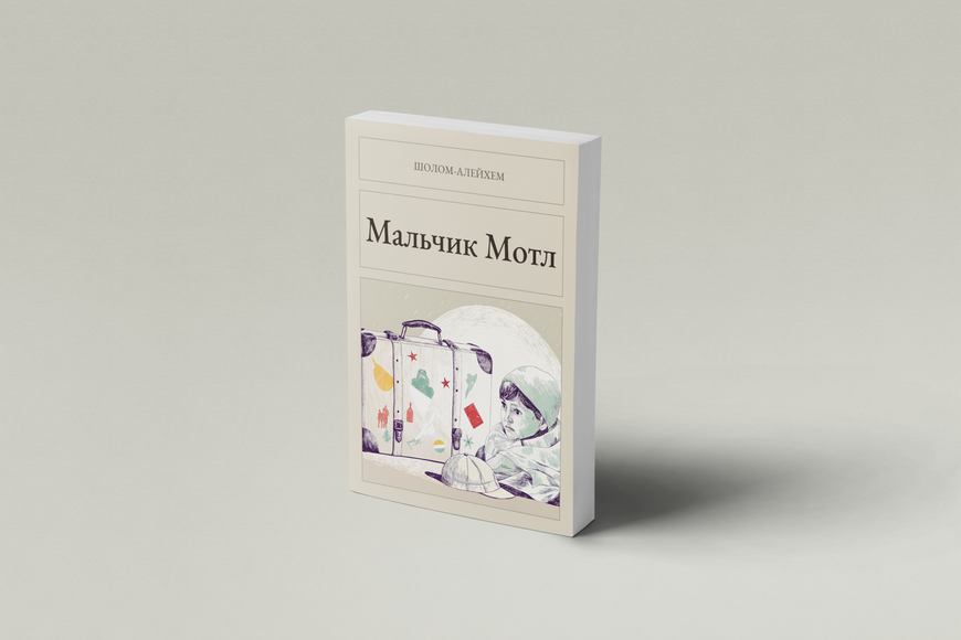 Книга &laquo;Мальчик Мотл, М'яка обкладинка, російською&raquo; &mdash; обложка
