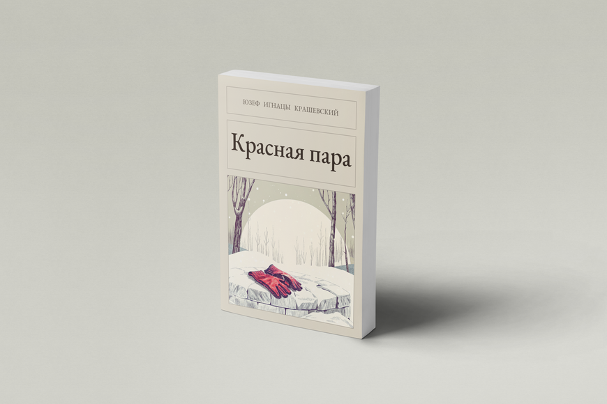 Книга &laquo;Красная пара, М'яка обкладинка, російською&raquo; &mdash; обложка