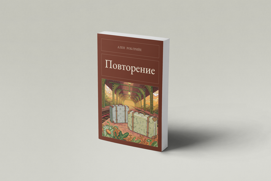 Книга &laquo;Повторення, М'яка обкладинка, російською&raquo; &mdash; обкладинка
