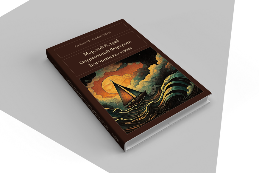 Книга &laquo;Морський Яструб. Ошуканий Фортуною. Венеціанська маска, Тверда палітурка, російською&raquo; &mdash; обкладинка