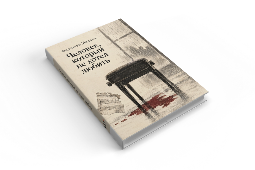 Книга &laquo;Человек, который не хотел любить&raquo; &mdash; обложка