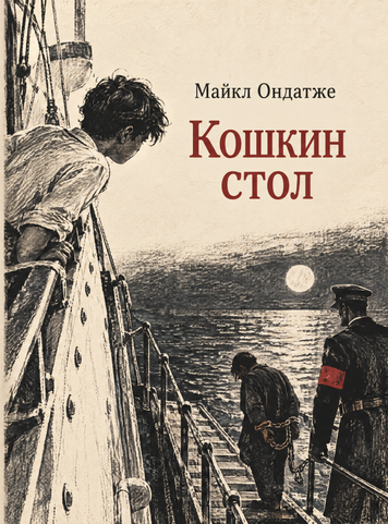Книга &laquo;Кошкин стол&raquo; &mdash; обложка