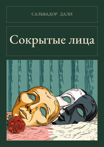 Книга &laquo;Приховані обличчя, М'яка обкладинка, російською&raquo; &mdash; обкладинка