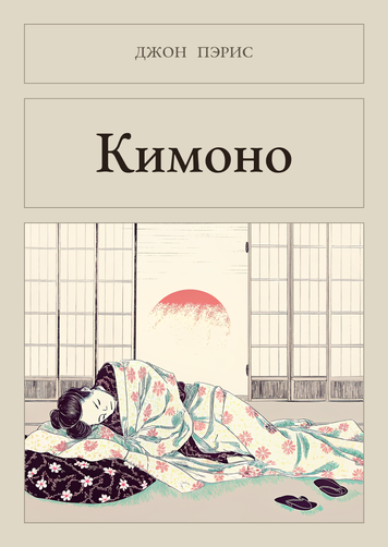 Книга &laquo;Кимоно, М'яка обкладинка, російською&raquo; &mdash; обложка