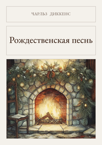 Книга &laquo;Різдвяна пісня, М'яка обкладинка, російською&raquo; &mdash; обкладинка