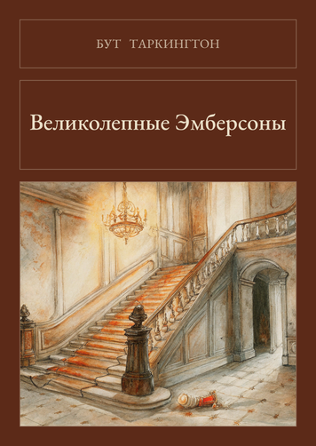 Книга &laquo;Великолепные Эмберсоны, М'яка обкладинка, російською&raquo; &mdash; обложка