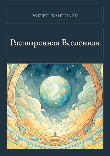 Книга &laquo;Розширений Всесвіт, Тверда палітурка, російською&raquo; &mdash; обкладинка