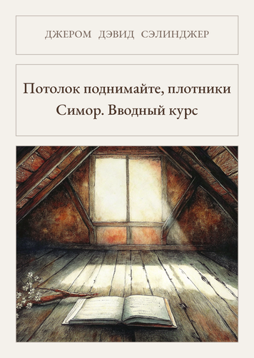 Книга &laquo;Вище крокви, теслярі. Сеймур. Вступний курс, М'яка обкладинка, російською&raquo; &mdash; обкладинка