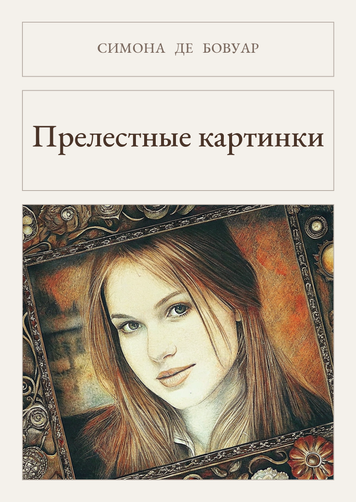 Книга &laquo;Глянцеві картинки, М'яка обкладинка, російською&raquo; &mdash; обкладинка