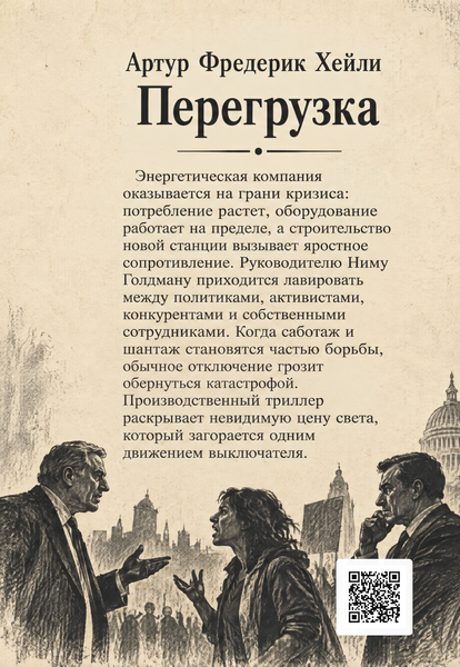 Книга &laquo;Перегрузка&raquo; &mdash; обложка