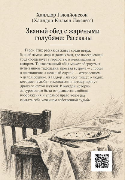Книга &laquo;Звана вечеря зі смаженими голубами&raquo; &mdash; обкладинка