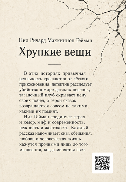 Книга &laquo;Крихкі речі&raquo; &mdash; обкладинка