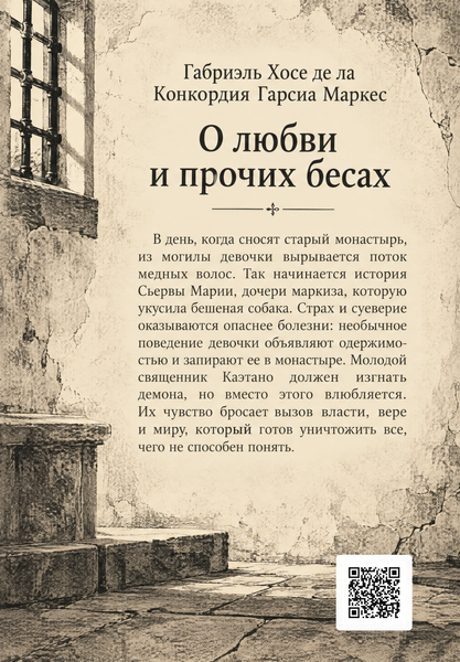 Книга &laquo;Про кохання та інших демонів&raquo; &mdash; обкладинка