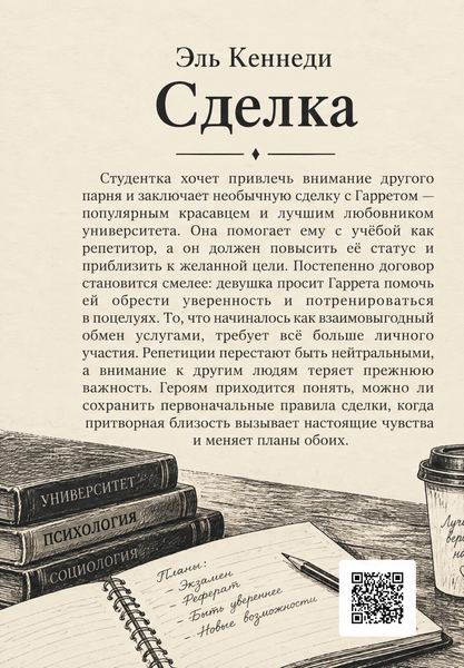 Книга &laquo;Сделка&raquo; &mdash; обложка