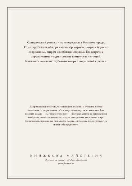 Книга &laquo;Змова недоумків, М'яка обкладинка, російською&raquo; &mdash; обкладинка