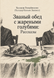 Книга &laquo;Звана вечеря зі смаженими голубами&raquo; &mdash; фото 1
