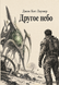 Книга &laquo;Другое небо&raquo; &mdash; фото 1