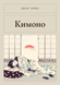 Книга &laquo;Кімоно, М'яка обкладинка, російською&raquo; &mdash; фото 1