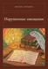 Книга &laquo;Нарушенные завещания, М'яка обкладинка, російською&raquo; &mdash; фото 1