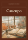 Книга &laquo;Сансиро, М'яка обкладинка, російською&raquo; &mdash; фото 1