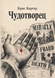 Книга &laquo;Чудотворець&raquo; &mdash; фото 1