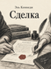 Книга &laquo;Сделка&raquo; &mdash; фото 1