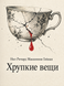 Книга &laquo;Крихкі речі&raquo; &mdash; фото 1