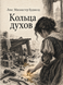 Книга &laquo;Персні духів&raquo; &mdash; фото 1