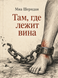 Книга &laquo;Там, де лежить провина&raquo; &mdash; фото 1