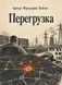Книга &laquo;Перегрузка&raquo; &mdash; фото 1