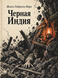 Книга &laquo;Чорна Індія&raquo; &mdash; фото 1