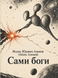 Книга &laquo;Самі боги&raquo; &mdash; фото 1