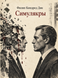 Книга &laquo;Симулякры&raquo; &mdash; фото 1