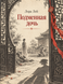 Книга &laquo;Підмінна донька&raquo; &mdash; фото 1