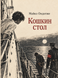 Книга &laquo;Котячий стіл&raquo; &mdash; фото 1
