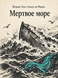 Книга &laquo;Мертвое море&raquo; &mdash; фото 1
