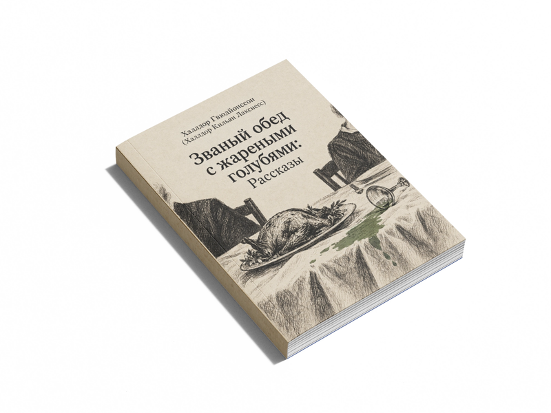 Книга &laquo;Звана вечеря зі смаженими голубами&raquo; &mdash; обкладинка