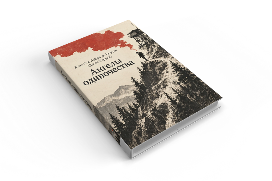Книга &laquo;Янголи спустошення&raquo; &mdash; обкладинка